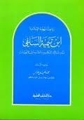 باعث النهضة الإسلامية ابن تيمية السلفي ونقده لمسالك المتكلمين والفلاسفة في الإلهيات